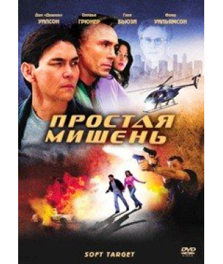 Легкая мишень (Простая мишень) [DVD]