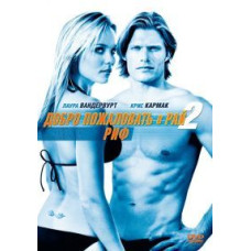 Добро пожаловать в рай! 2: Риф [DVD]