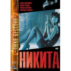 Ее звали Никита (Никита) [DVD]