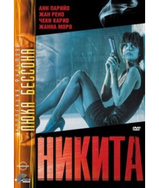 Ее звали Никита (Никита) [DVD]