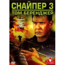 Снайпер 3 [DVD]