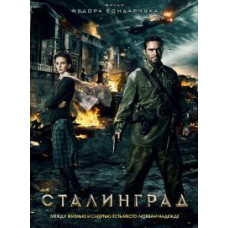 Сталінград [DVD]