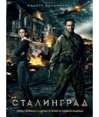 Stalingrad [DVD]