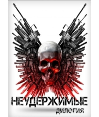 Неудержимые. Дилогия [2 DVD]