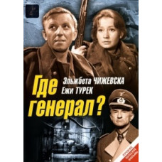 Где генерал? [DVD]