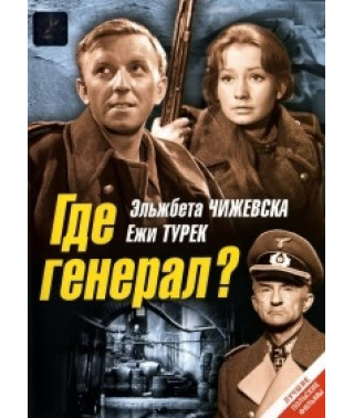 Где генерал? [DVD]