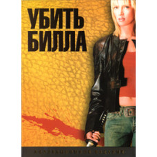 Вбити Біла. Дилогія [2 DVD]