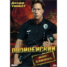 Полицейский вне закона [DVD]