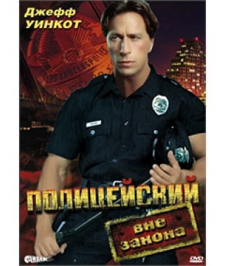 Полицейский вне закона [DVD]