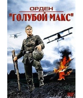 Орден «Голубой Макс» (Небесный Макс) [DVD]