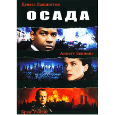 Осада [DVD]