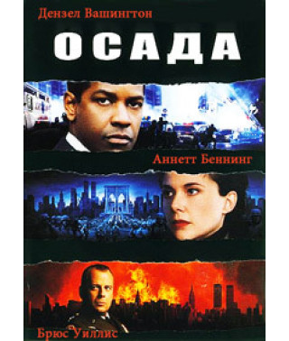 Осада [DVD]