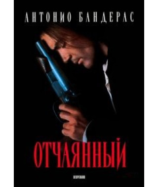 Відчайдушний [DVD]