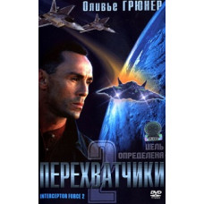 Перехватчики 2 [DVD]