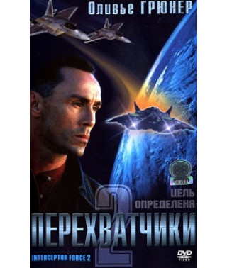 Перехватчики 2 [DVD]