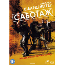 Саботаж [DVD]
