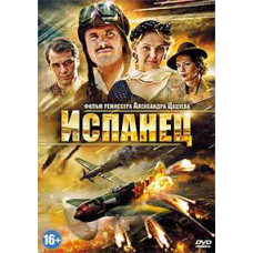Іспанець [DVD]