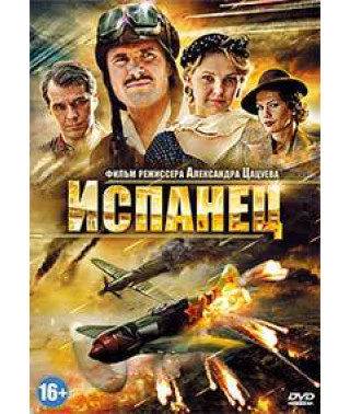 Испанец [DVD]