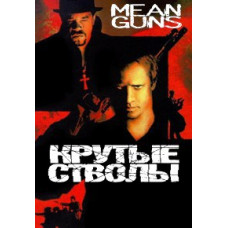 Крутые стволы [DVD]