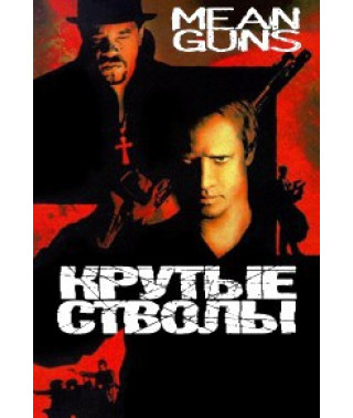 Круті стволи [DVD]
