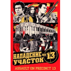 Напад на 13 ділянку [DVD]