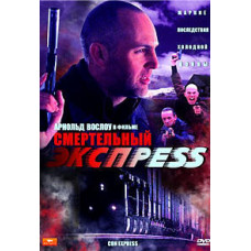 Смертельный экспресс (Поезд-тюрьма) [DVD]