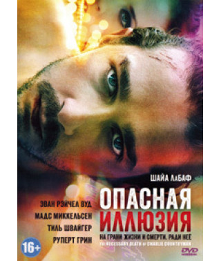 Влюбиться до смерти (Опасная иллюзия) [DVD]