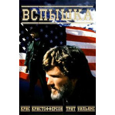 Вспышка [DVD]