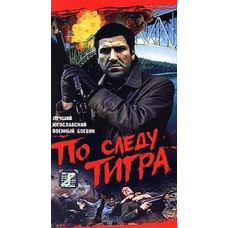 По следу Тигра [DVD]