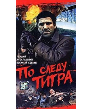 Наслідком Тигра [DVD]