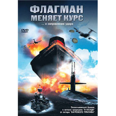 Флагман меняет курс (Атака на королеву) [DVD]