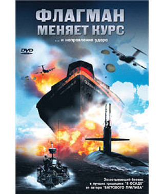 Флагман меняет курс (Атака на королеву) [DVD]
