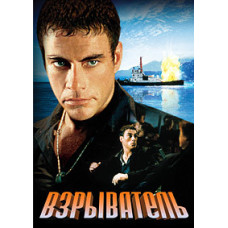 Взрыватель [DVD]