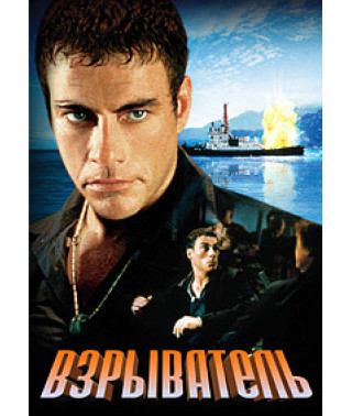 Підривник [DVD]