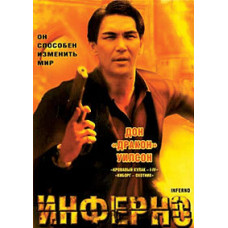 Инферно [DVD]