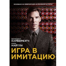 The Imitation Game [DVD]