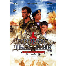 Второе дыхание (Рубеж атаки) [DVD]