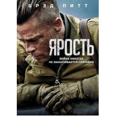 Лють [DVD]