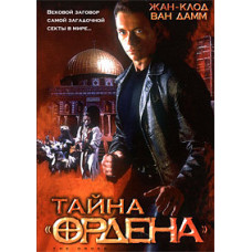 Таємниця ордену [DVD]