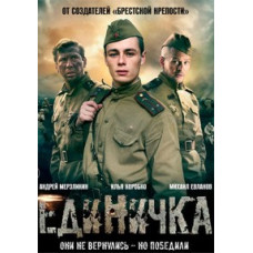 Единичка [DVD]