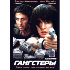 Гангстеры [DVD]