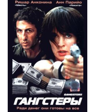 Гангстеры [DVD]