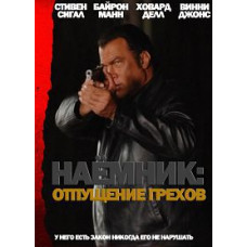 Найманець: Відпущення гріхів [DVD]