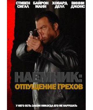 Наёмник: Отпущение грехов [DVD]