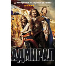 Адмирал [DVD]