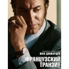 Французский транзит [DVD]