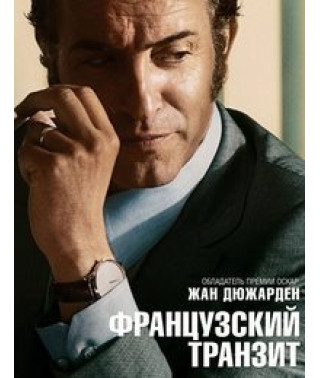 Французький транзит [DVD]