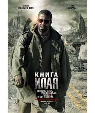 Книга Ілая [DVD]