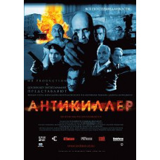 Антикілер [DVD]
