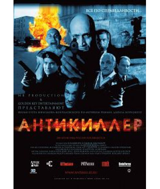 Антикілер [DVD]